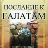 Послание к Галатам