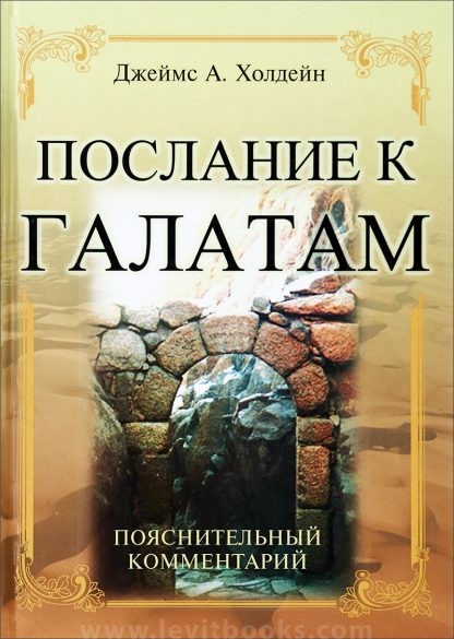 Послание к Галатам