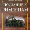 Послание к Римлянам Послание к Римлянам