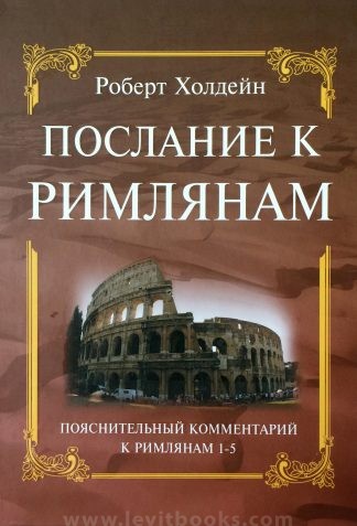 “Послание к Римлянам. Пояснительный комментарий к Римлянам 1-5” – Роберт Холдейн