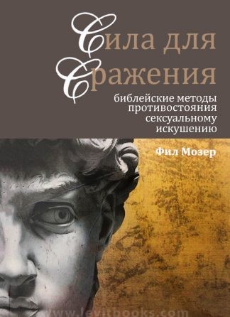 "Сила для сражения. Библейские методы противостояния сексуальному искушению" - Фил Мозер
