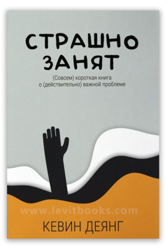 <strong>Страшно занят</strong> - Кевин Деянг