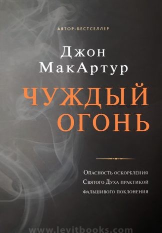 "Чуждый огонь" - Джон Мак-Артур