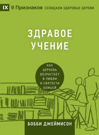 "Здравое учение. Как церковь возрастает в любви и святости Божьей" - Бобби Джеймисон