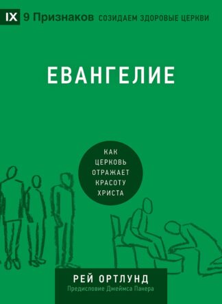 "Евангелие. Как церковь отражает красоту Христа" - Рей Ортлунд