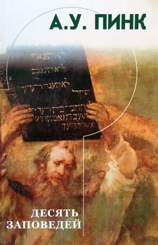 "Десять заповедей" - Артур Пинк