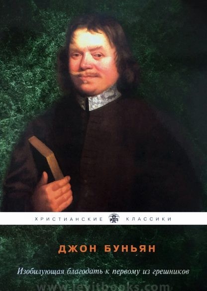 Джон Буньян