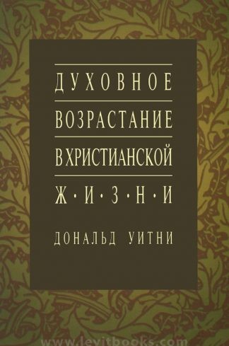 "Духовное возрастание в христианской жизни" - Дональд Уитни