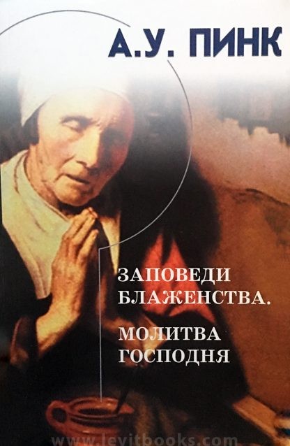 Заповеди блаженства