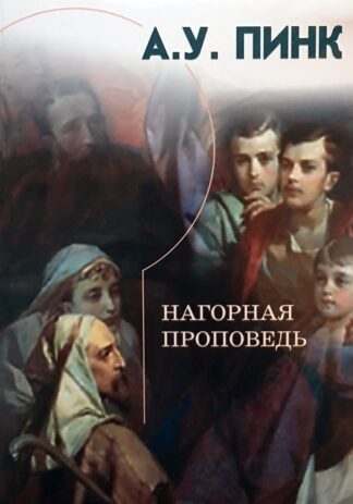 "Нагорная проповедь" - Артур Пинк