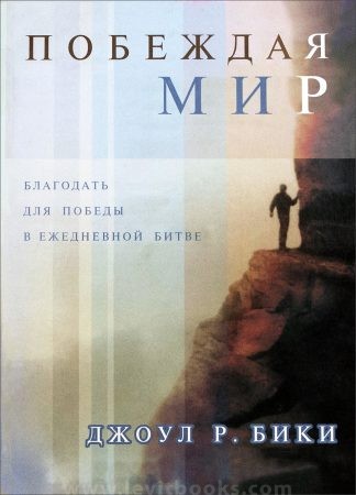 "Побеждая мир. Благодать для победы в ежедневной битве" - Джоэл Бики