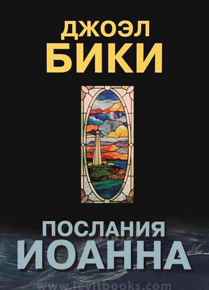 Послания Иоанна – Джоэл Бики