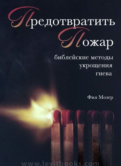 Предотвратить пожар Предотвратить пожар