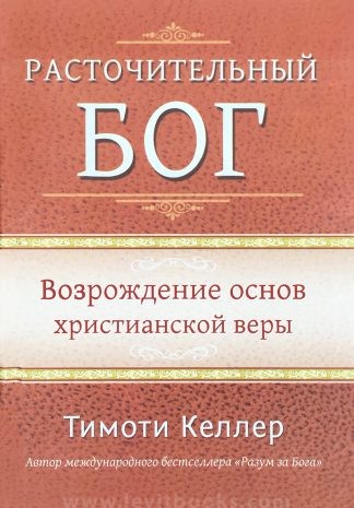 "Расточительный Бог. Возрождение основ христианской веры" - Тимоти Келлер