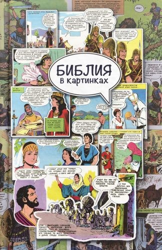 "Библия в картинках"