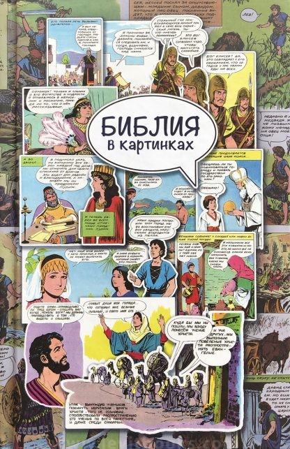 Библия в картинках