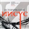 Исторический Иисус