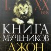Книга мучеников