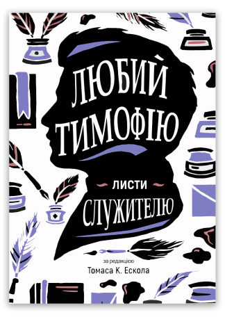 <strong>Любий Тимофiю. Листи служителю</strong> - Томас К. Ескол