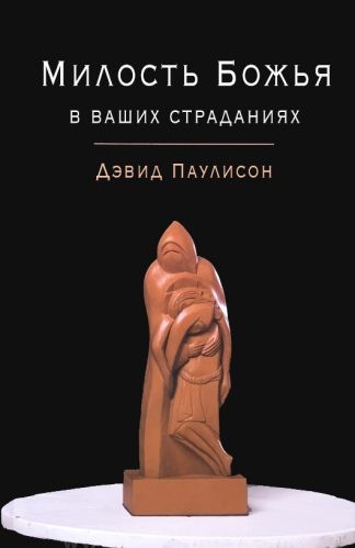 "Милость Божья в ваших страданиях" - Дэвид Паулисон