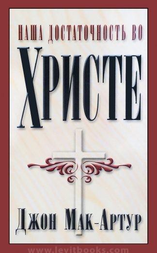 "Наша достаточность во Христе" - Джон Мак-Артур