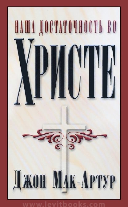 Наша достаточность во Христе