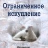 Ограниченое искупление