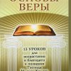 Основы веры (для студентов)