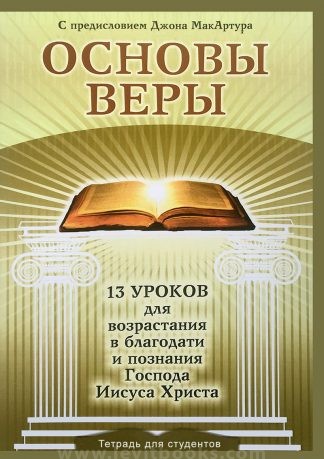 "Основы веры. 13 уроков для возрастания в благодати и познания Господа Иисуса Христа. Тетрадь для студентов" - С предисловием Джона Мак-Артура