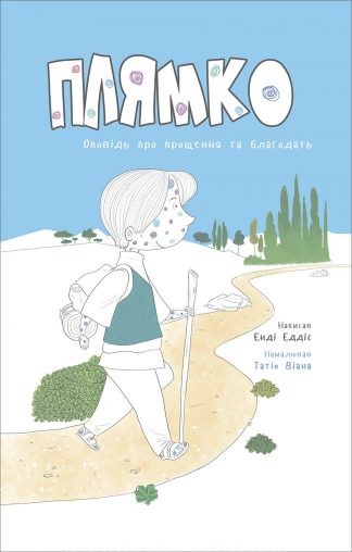 <strong>Плямко. Оповiдь про прощення та благодать</strong> - Ендi Еддiс