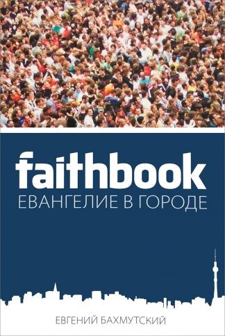 "Faithbook. Евангелие в городе" - Евгений Бахмутский