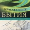 Вникая в книгу Бытия