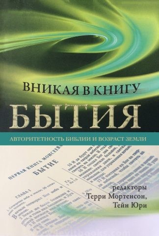 "Вникая в книгу Бытия" - Терри Мортенсон, Тейн Юри