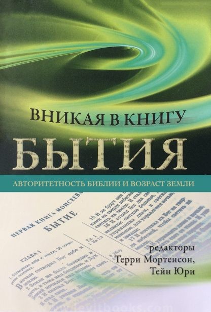 Вникая в книгу Бытия