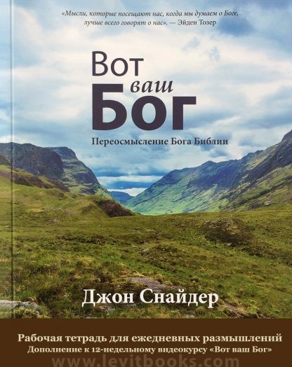 Вот ваш Бог