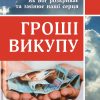 Грошi викупу