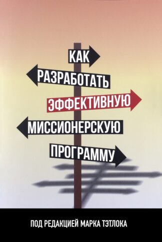 "Как разработать эффективную миссионерскую программу" - Марк Тэтлок