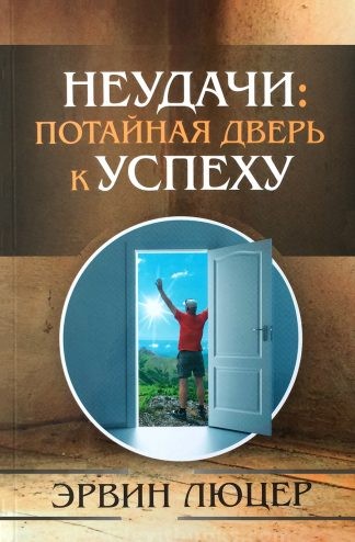"Неудачи: потайная дверь к Успеху" - Эрвин Люцер