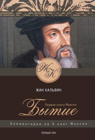 "Первая книга Моисея. Бытие. Том 1" - Жан Кальвин
