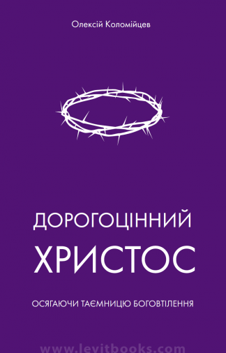 <strong>Дорогоцінний Христос</strong> - Олексій Коломійцев