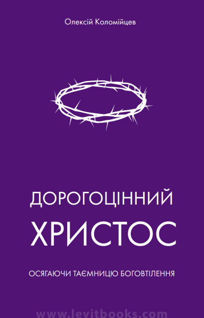 Дорогоцiнний Христос