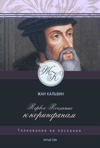 "1-е Послание к Коринфянам. Том 5" - Жан Кальвин