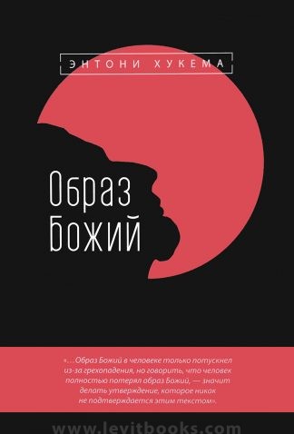 "Образ Божий" - Энтони Хукема