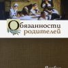 Обязанности родителей