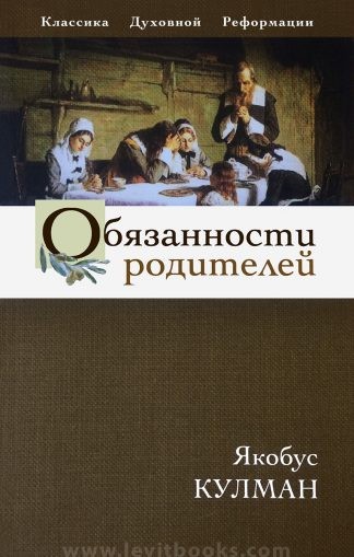 "Обязанности родителей" - Якобус Кулман