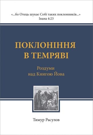 <strong>Поклоніння в темряві</strong> - Тимур Расулов