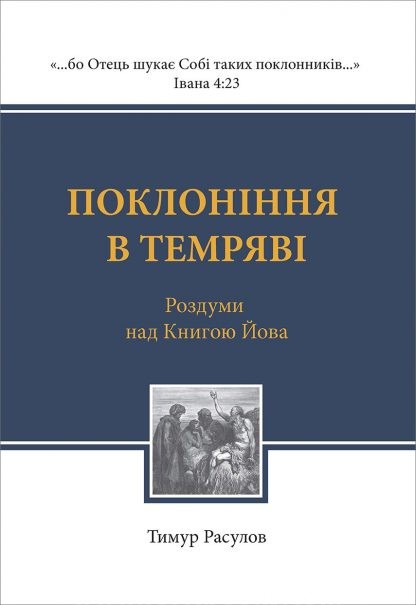 Поклонiння в темрявi