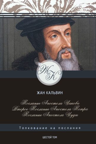 "Послание апостола Иакова, 2-е Петра, Послание апостола Иуды. Том 6" - Жан Кальвин