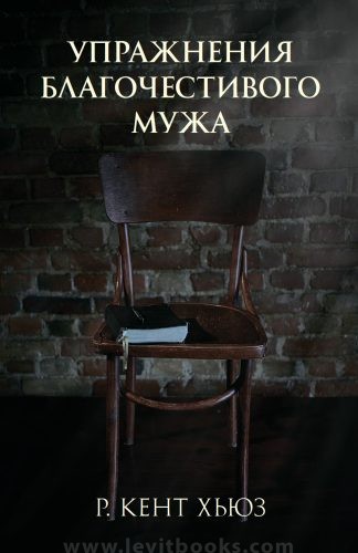 <strong>Упражнения благочестивого мужа</strong> - Р. Кент Хьюз