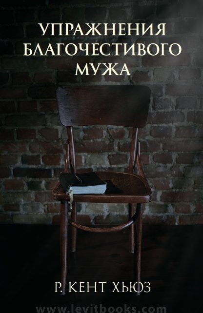 Упражнения благочестивого мужа